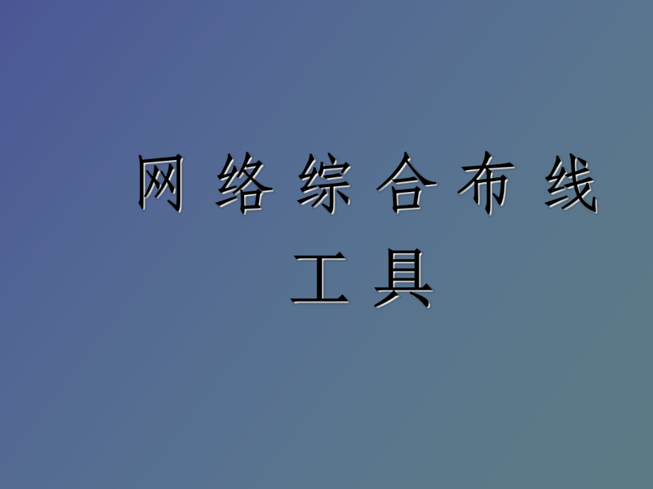 網絡綜合布線工具全解析 從選型到安裝的專業指南